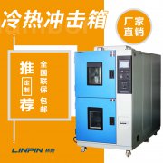 冷熱沖擊試驗(yàn)箱怎么樣？林頻儀器告訴你！