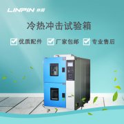 冷熱沖擊試驗(yàn)箱：精準(zhǔn)模擬環(huán)境，確保產(chǎn)品高效研發(fā)